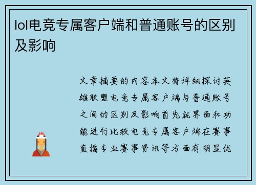 lol电竞专属客户端和普通账号的区别及影响