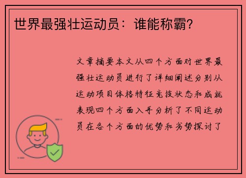 世界最强壮运动员：谁能称霸？