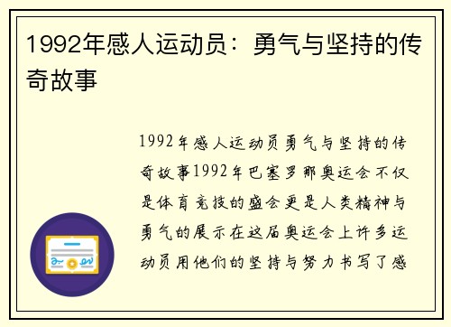 1992年感人运动员：勇气与坚持的传奇故事