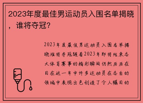 2023年度最佳男运动员入围名单揭晓，谁将夺冠？