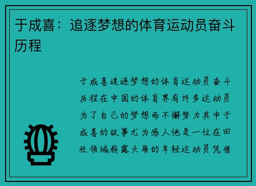 于成喜：追逐梦想的体育运动员奋斗历程