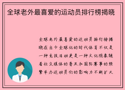 全球老外最喜爱的运动员排行榜揭晓