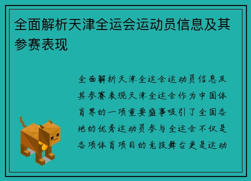 全面解析天津全运会运动员信息及其参赛表现