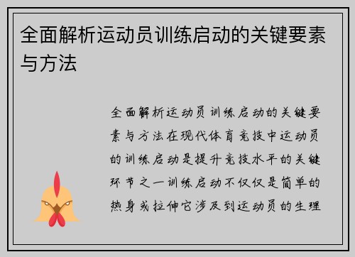 全面解析运动员训练启动的关键要素与方法