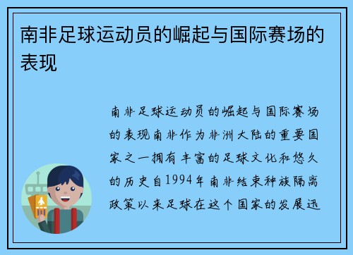 南非足球运动员的崛起与国际赛场的表现