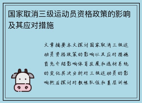 国家取消三级运动员资格政策的影响及其应对措施