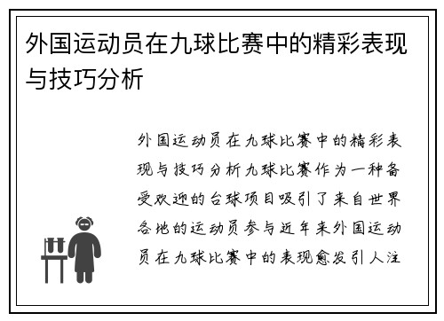 外国运动员在九球比赛中的精彩表现与技巧分析