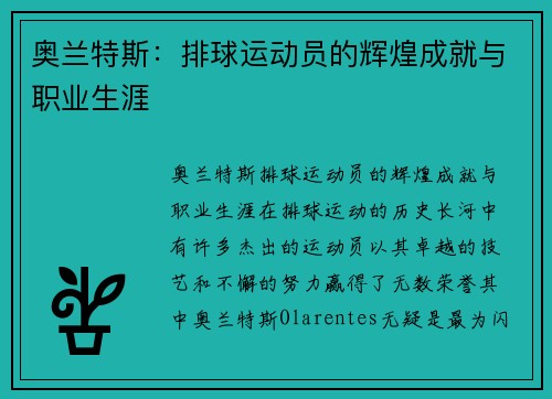 奥兰特斯：排球运动员的辉煌成就与职业生涯