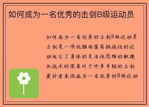 如何成为一名优秀的击剑B级运动员