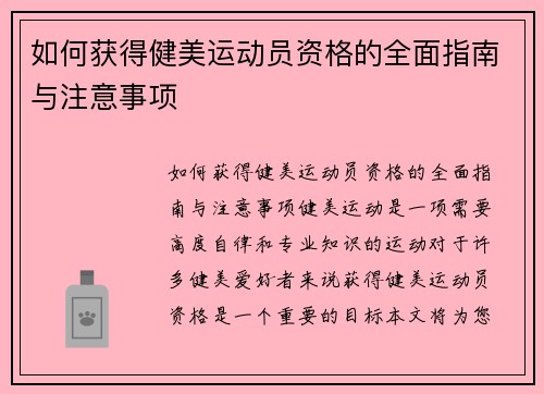 如何获得健美运动员资格的全面指南与注意事项