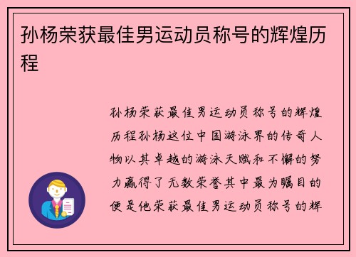 孙杨荣获最佳男运动员称号的辉煌历程