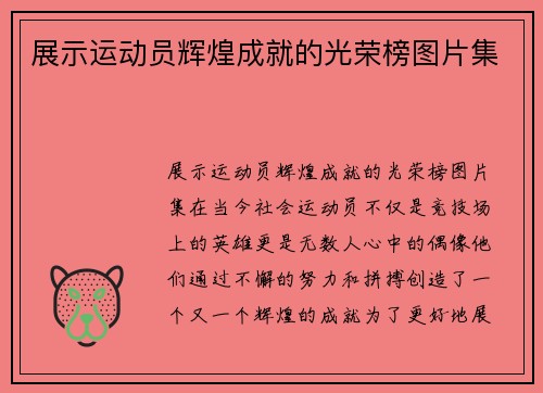 展示运动员辉煌成就的光荣榜图片集