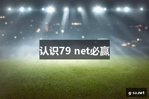 认识79 net必赢